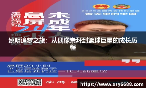 姚明追梦之旅：从偶像崇拜到篮球巨星的成长历程