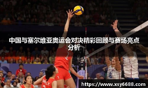 中国与塞尔维亚奥运会对决精彩回顾与赛场亮点分析