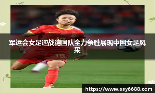 军运会女足迎战德国队全力争胜展现中国女足风采
