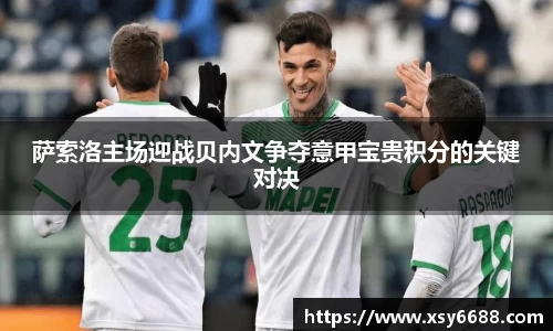 萨索洛主场迎战贝内文争夺意甲宝贵积分的关键对决
