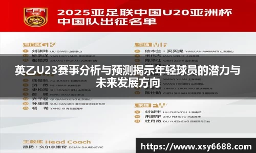 英乙U23赛事分析与预测揭示年轻球员的潜力与未来发展方向
