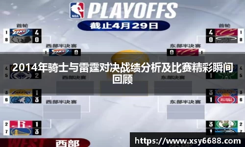 2014年骑士与雷霆对决战绩分析及比赛精彩瞬间回顾