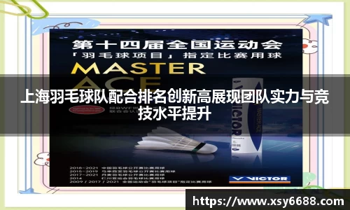上海羽毛球队配合排名创新高展现团队实力与竞技水平提升