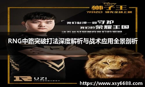 RNG中路突破打法深度解析与战术应用全景剖析