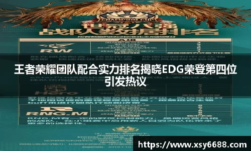 王者荣耀团队配合实力排名揭晓EDG荣登第四位引发热议