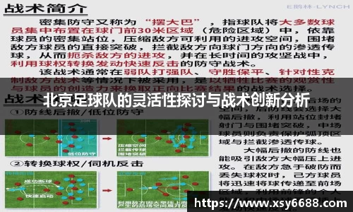 北京足球队的灵活性探讨与战术创新分析