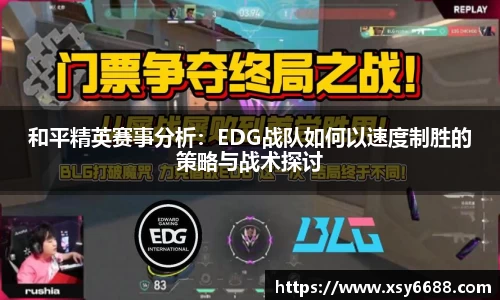 和平精英赛事分析：EDG战队如何以速度制胜的策略与战术探讨